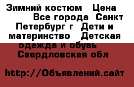Зимний костюм › Цена ­ 2 500 - Все города, Санкт-Петербург г. Дети и материнство » Детская одежда и обувь   . Свердловская обл.